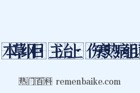 本草纲目·主治上·伤寒热病组词是什么意思的图片
